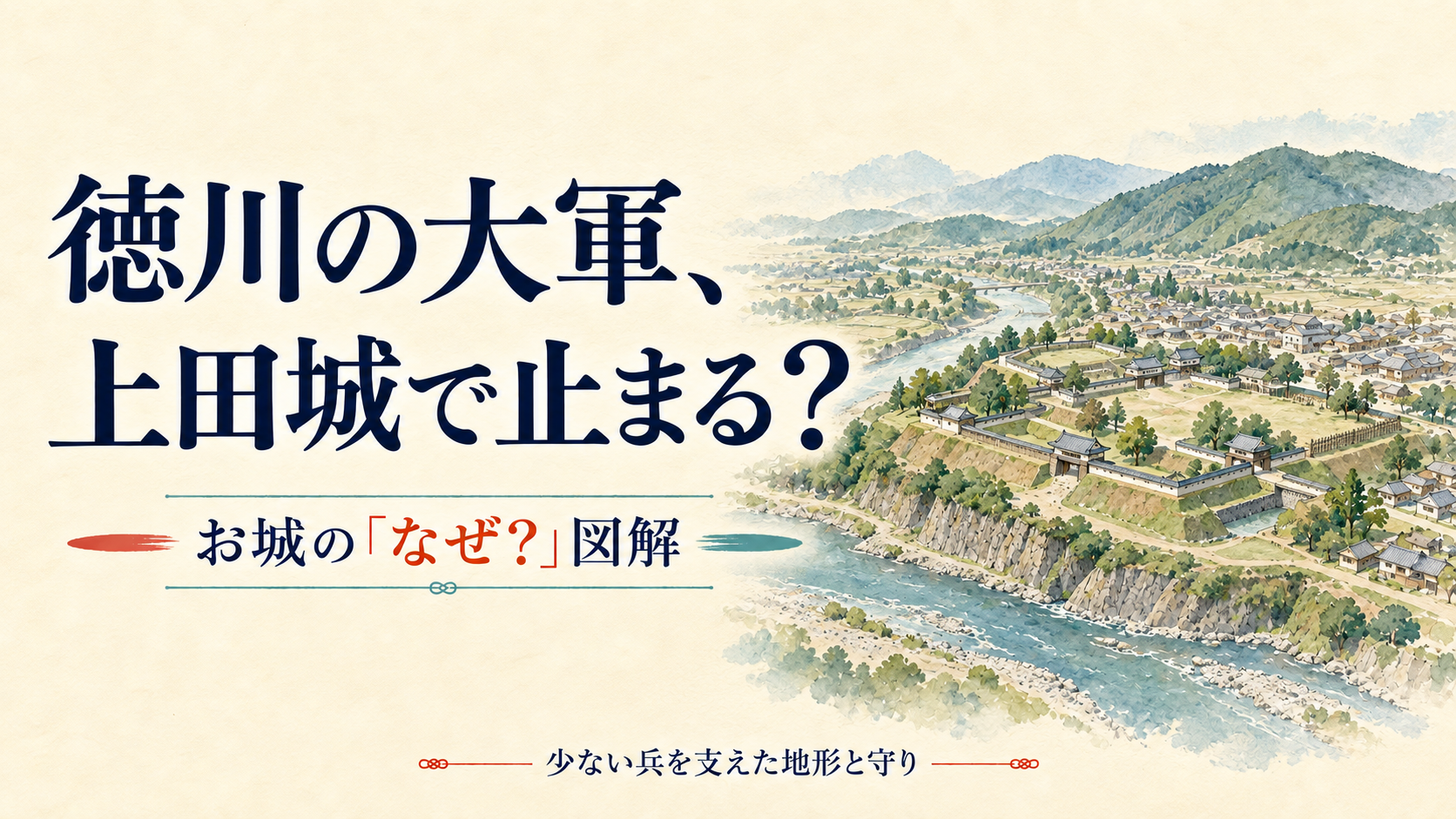 徳川の大軍を退けた上田城。少ない兵を支えた守りとは？。古い紙に淡い水彩で描いた説明用イメージ。